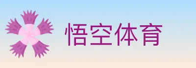 悟空体育 logo